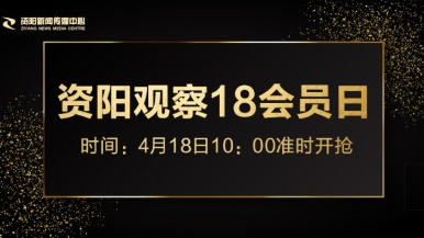 大鸡吧操小骚逼内射打飞机网站福利来袭，就在“资阳观察”18会员日